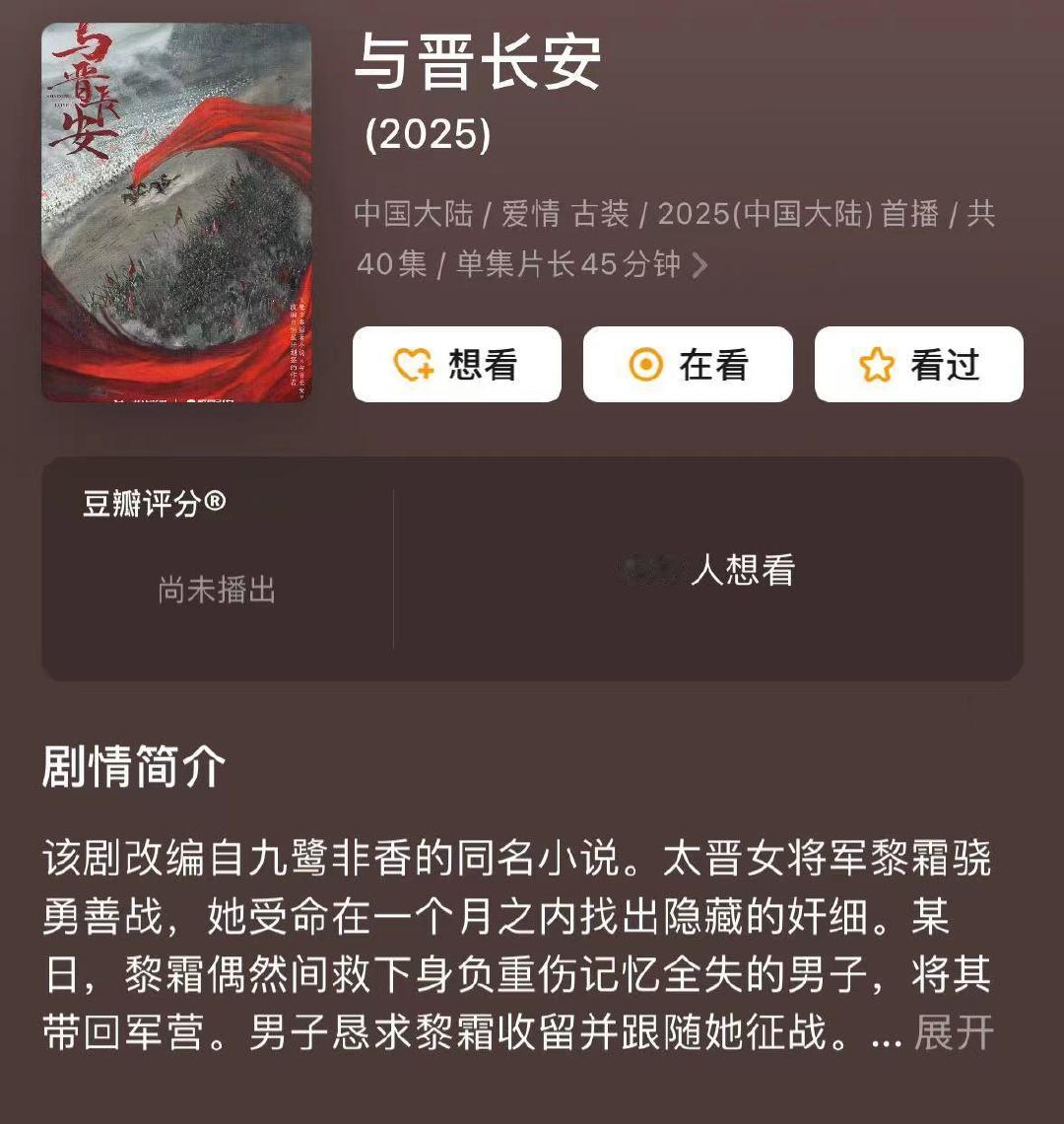 #与晋长安幸得相逢概念海报# 《与晋长安》概念海报质感好在线，不得不说美工组是懂