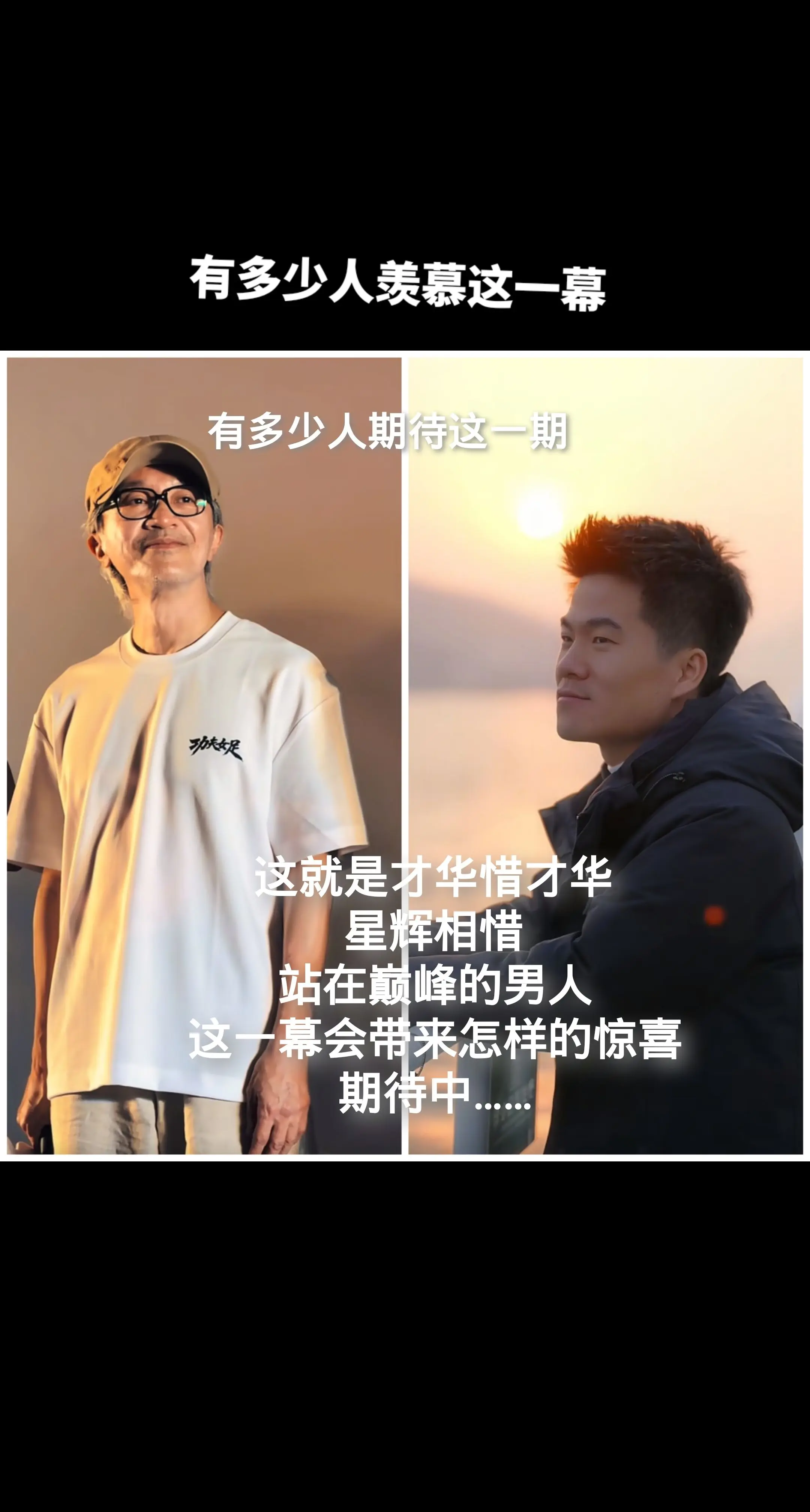 有多少人期待这一期，才华惜才华，星辉相惜，站在巅峰的男人，这一幕会带来...
