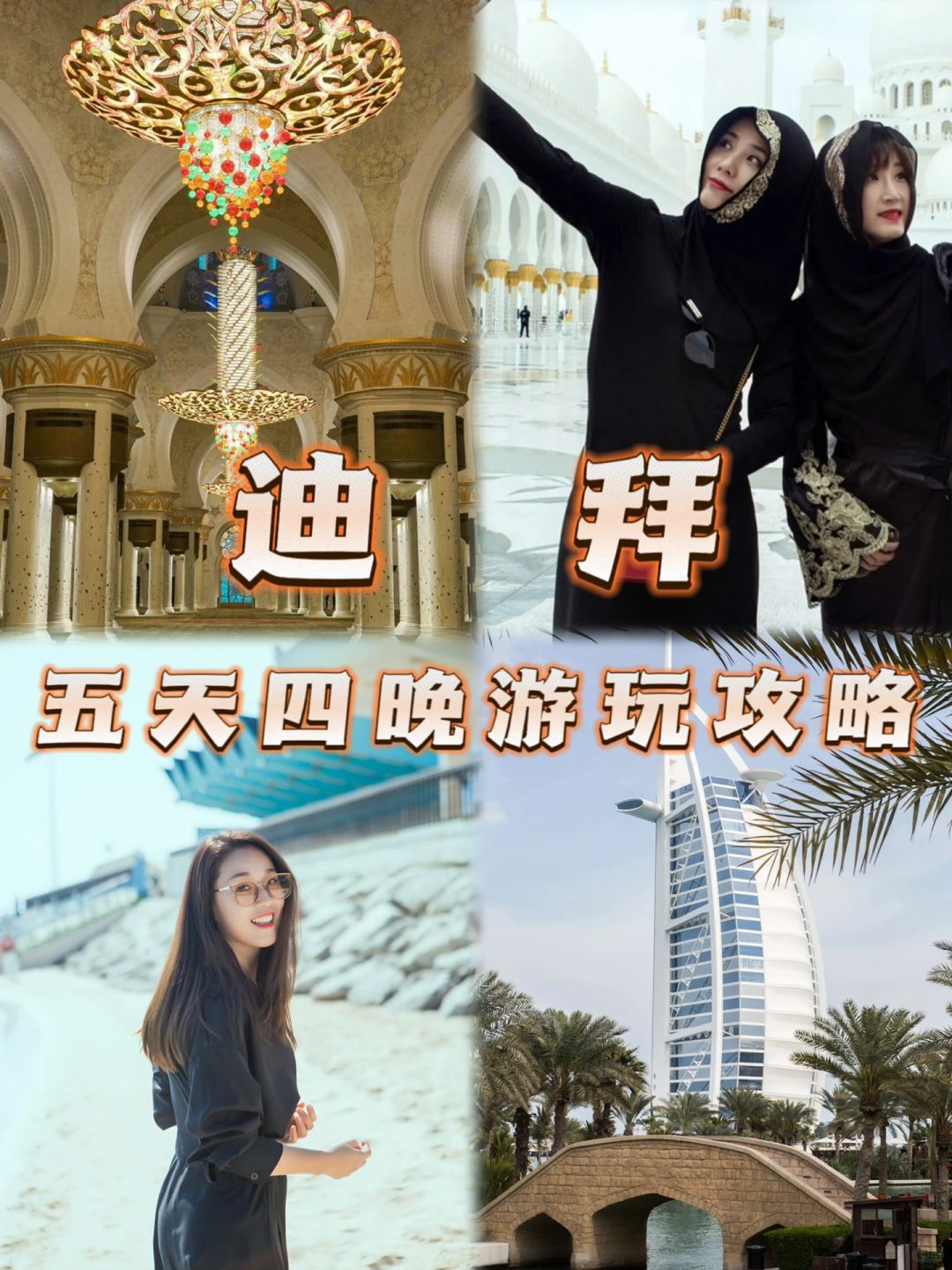 听我的，去迪拜游玩住宿看这篇抄作业