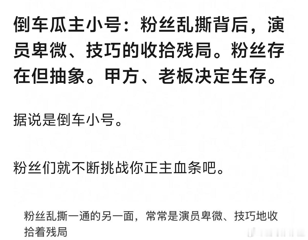 据说是倒车瓜主小号说的：粉丝互撕背后，由演员卑微、技巧的收拾残局，演员眼中粉丝存