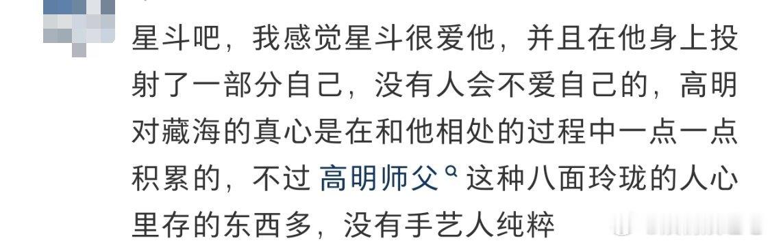 感觉星斗更亲藏海吧！表面高冷不近人情，但却是倾囊相授毕生所学，做不到继续欺骗藏海