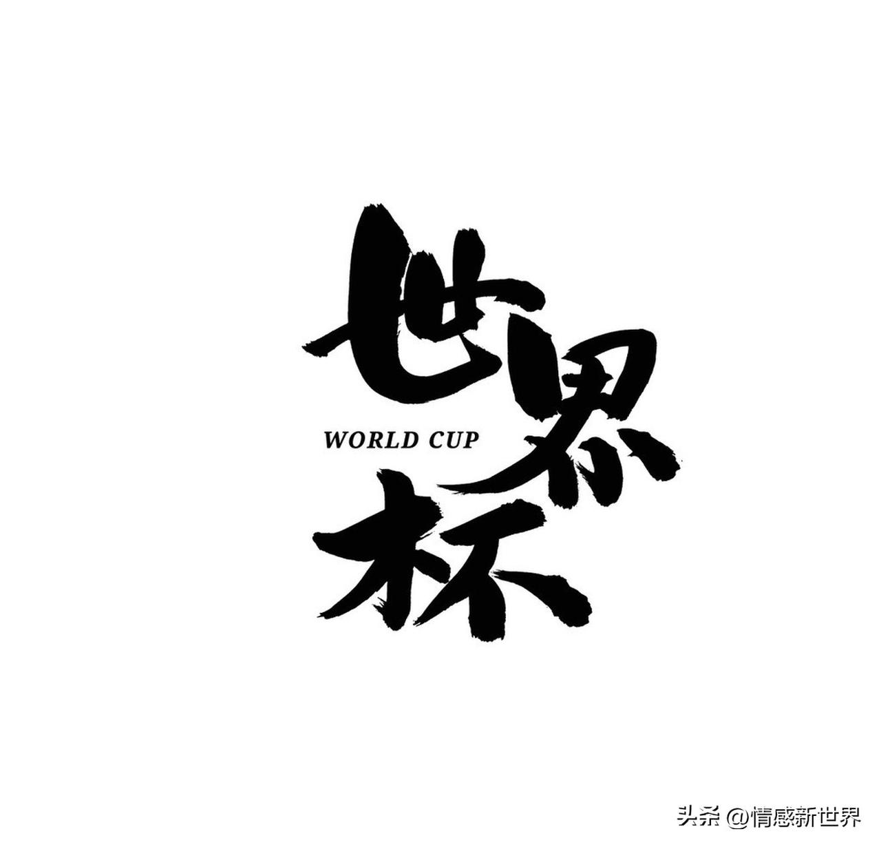 一句话证明自己看过世界杯 “那届世界杯，苏亚雷斯在门线上用手挡出必进球，还龇着牙