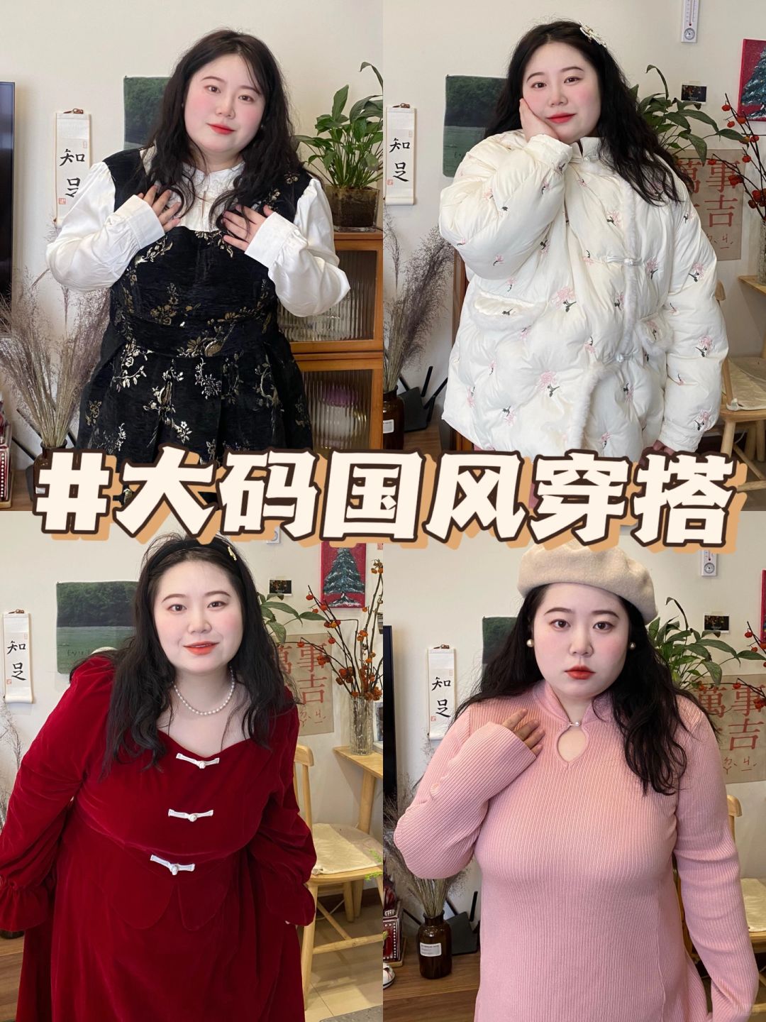 大码新年战衣｜冬日❄️保暖贵气新中式穿搭