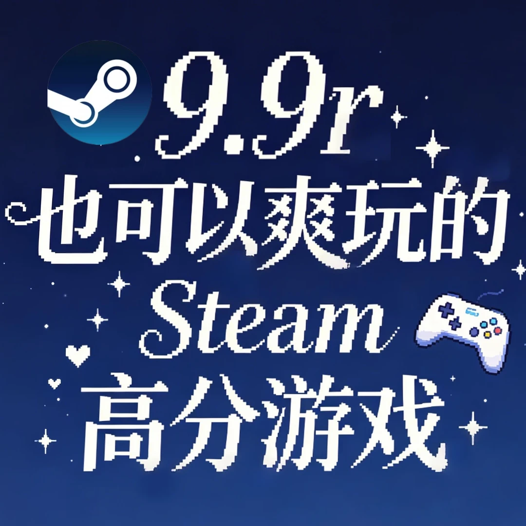 【合集】9.9r也可以爽玩的Steam游戏！！！🎮