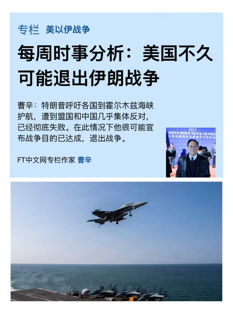 时事分析　　【曹辛：美国不久可能退出伊朗战争】　　（ FT中文网 2026年3月