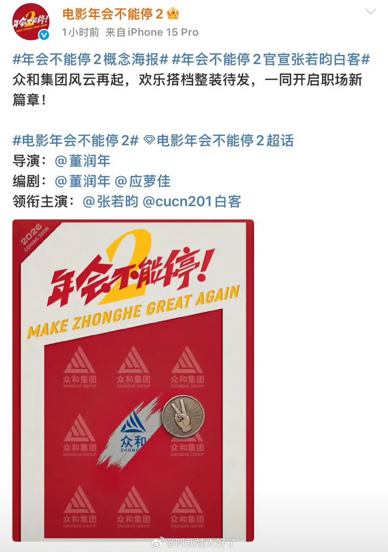 年会不能停2官宣了，不出意外张若昀一番，大家感觉能超越第一部吗？ ​​​