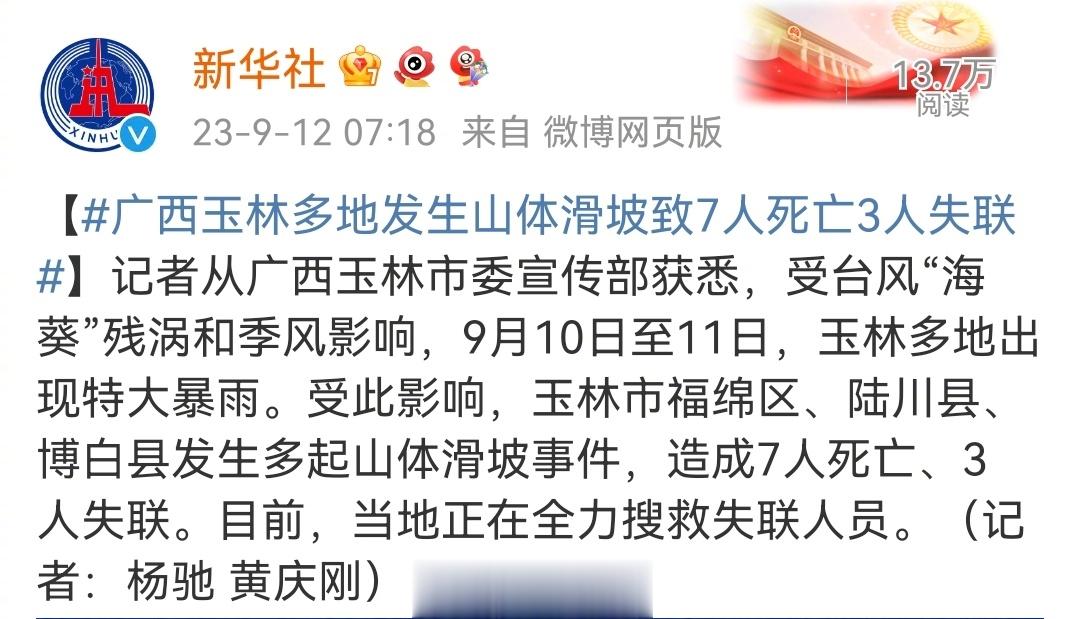 【#广西玉林多地发生山体滑坡致7人死亡3人失联#】记者从广西玉林市委宣传部获悉，