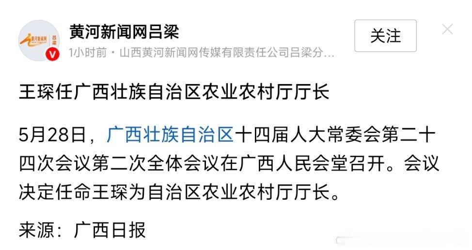 王琛任广西壮族自治区农业农村厅厅长。 