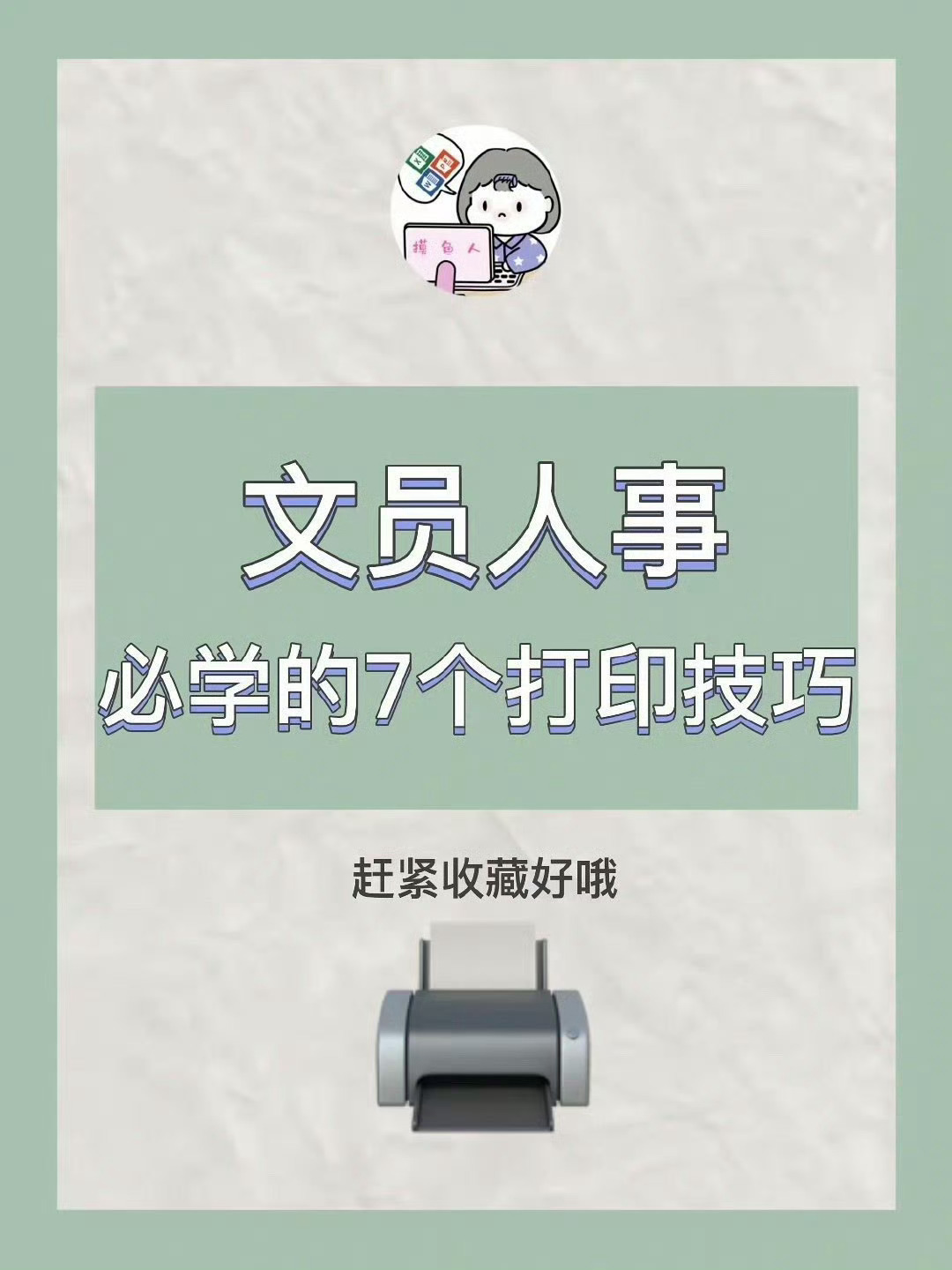 干货，文员人事一定要学会的7个打印技巧。 