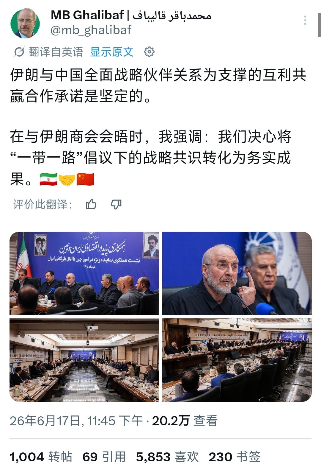 *6月18日，伊朗的议长、中国事务特别代表，以及美伊谈判的伊朗团长卡利巴夫，在个