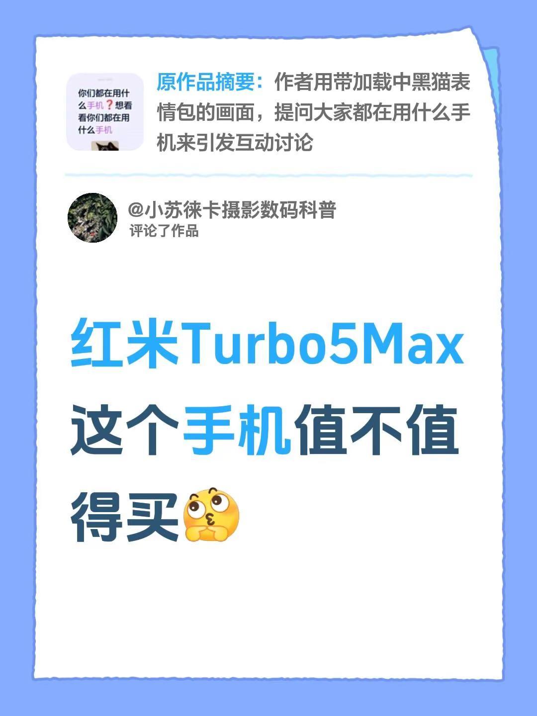 纠结！红米Turbo5Max到底值不值得。我评论了@13 的作品：最近一直在琢磨