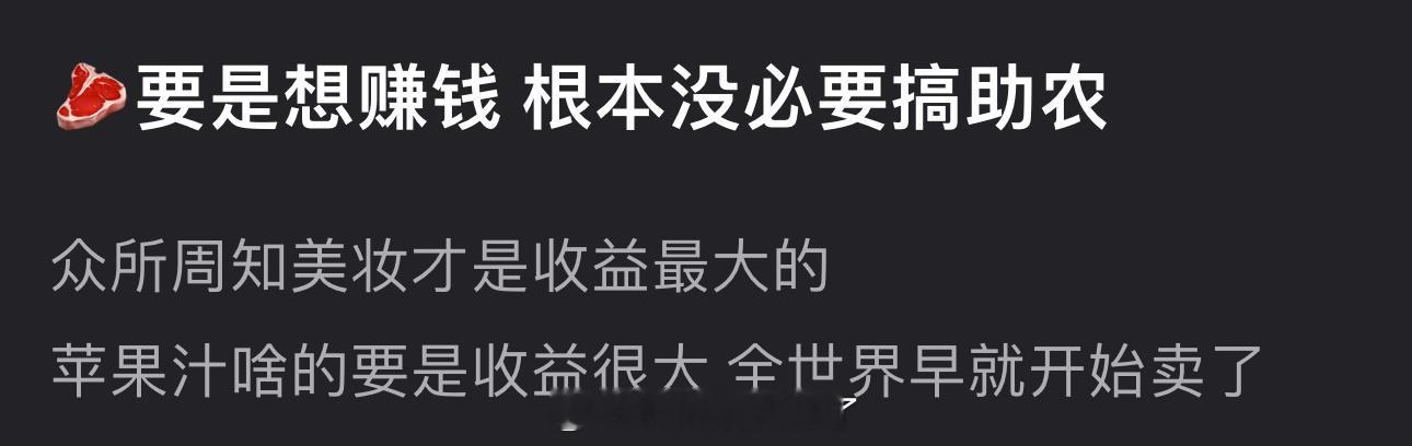 咱就是说赵露思要是想赚💰根本没必要搞助农，众所周知美妆才是收益最大的，苹果汁啥