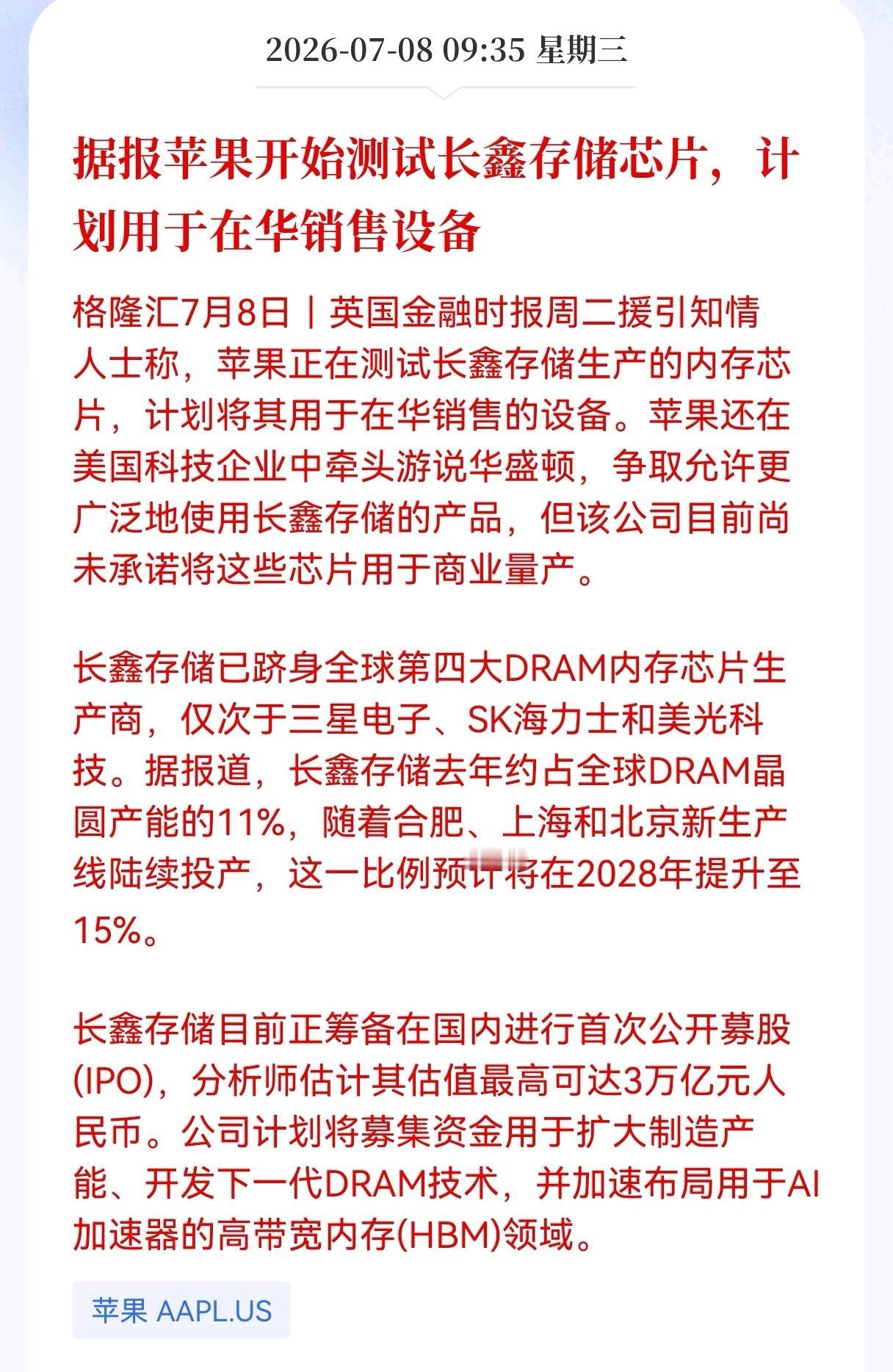 好消息！重大利好消息！
长鑫存储迎来利好消息！
据报苹果开始测试长鑫存储芯片，计