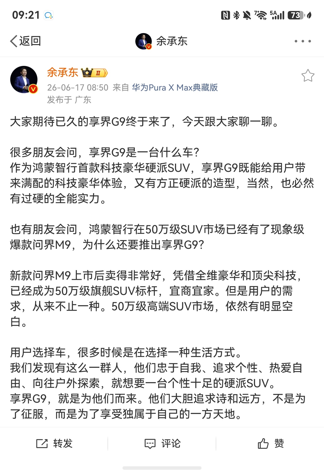 余承东：享界G9与问界M9定位不同，满足不同用户需求。产品定位50万级市场SUV