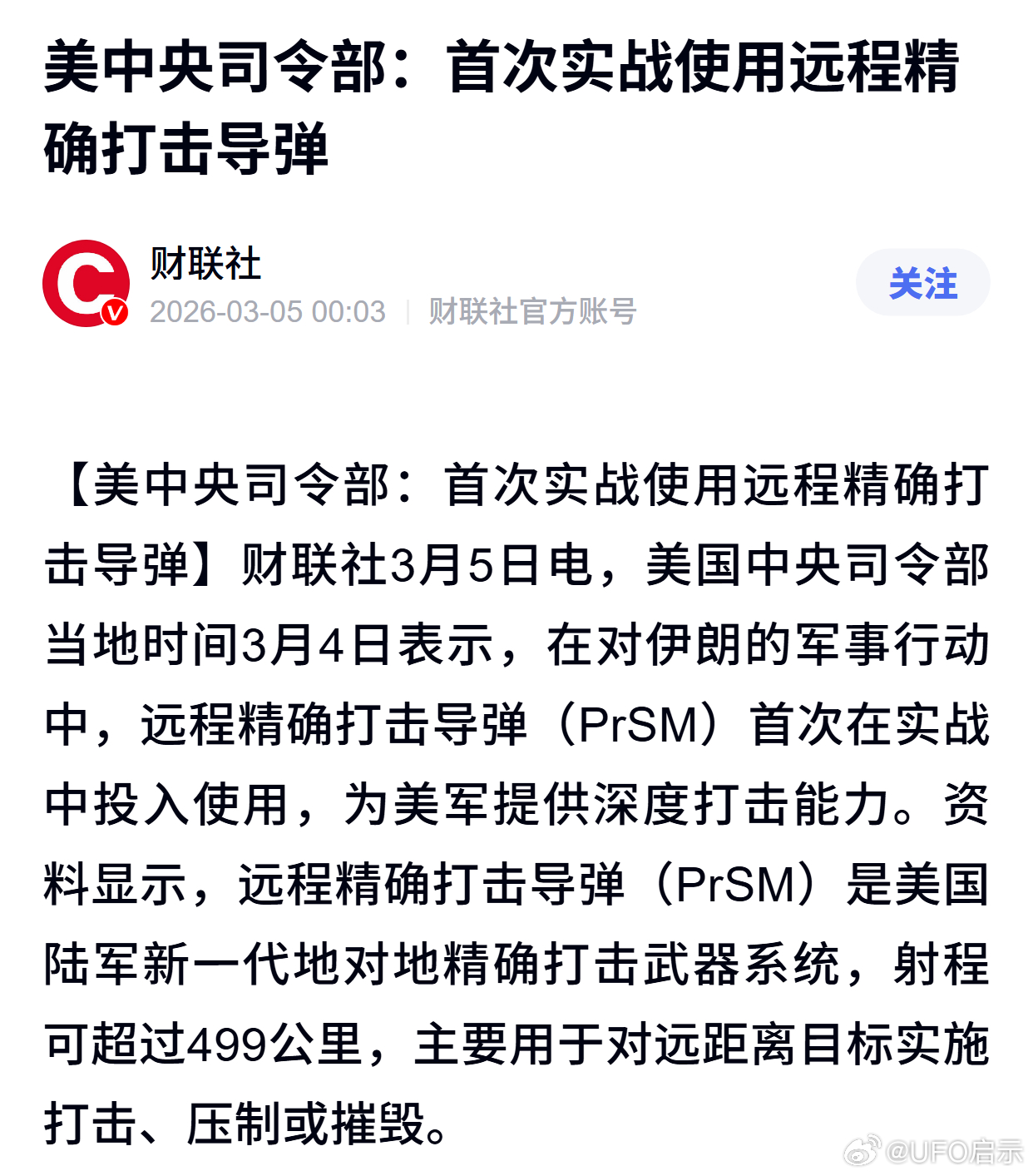 美中央司令部：首次实战使用远程精确打击导弹 
