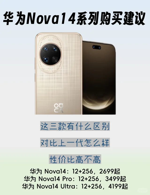 华为Nova14系列购买建议