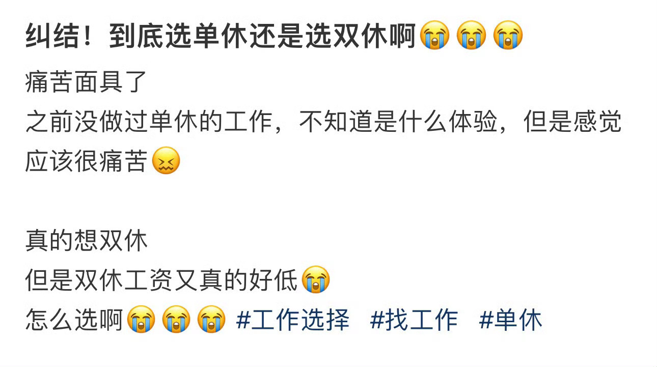 纠结！到底选单休还是选双休啊😭😭😭双休不一定是休周六周日 ​​​