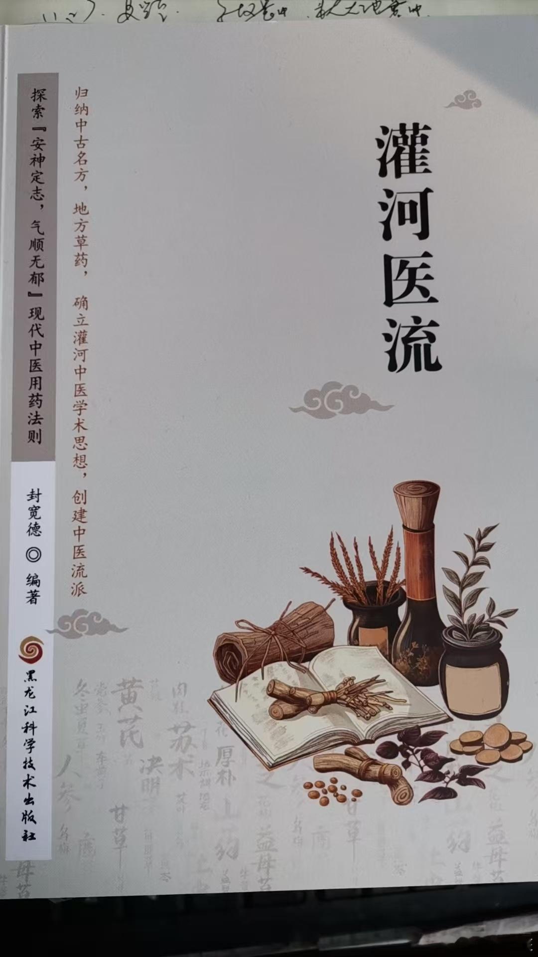 新年元旦。下午带灌云过来的封大夫一行到学校办公室交流。封主任是热爱传统中医流派的