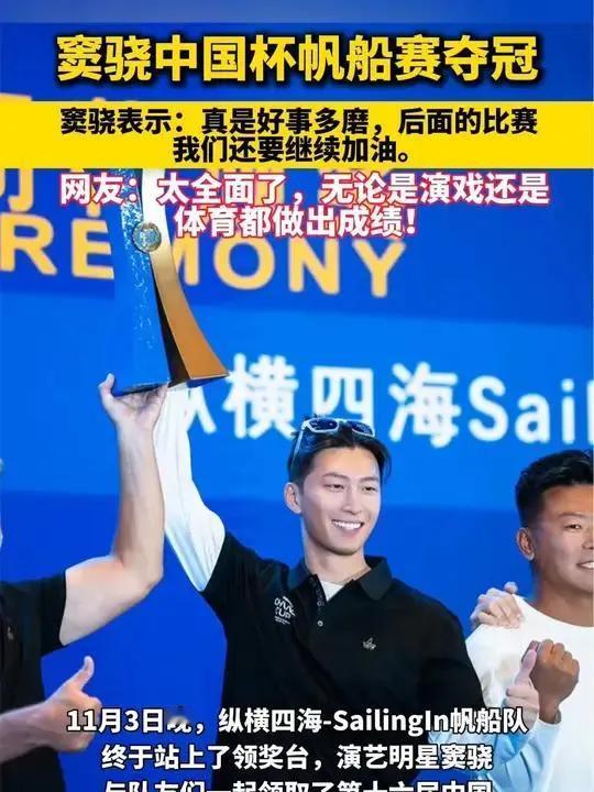 窦骁在中国杯帆船赛中，与队友紧密合作，凭借出色的航海技术和团队协作，成功夺得博纳