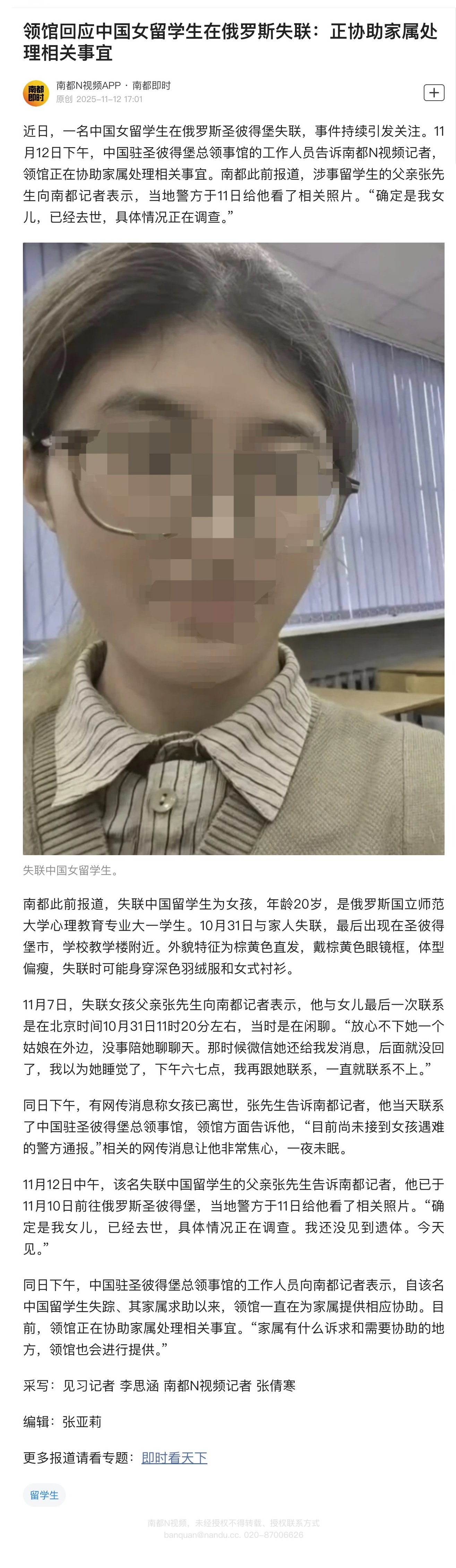 【领馆回应中国女留学生在俄罗斯失联：正协助家属处理相关事宜】近日，一名中国女留学