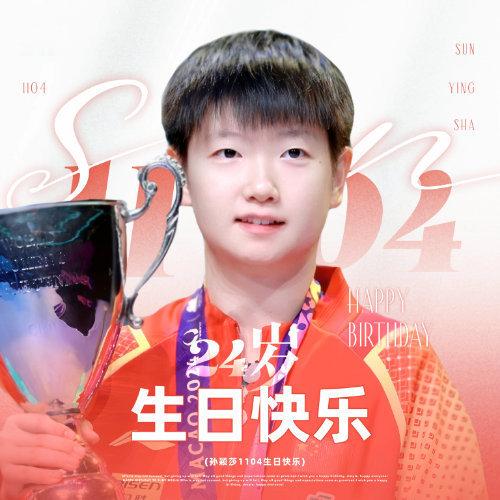 #孙颖莎生日#🎂生日快乐！莎莎，天天开心，事事顺心！[打call] ​​​