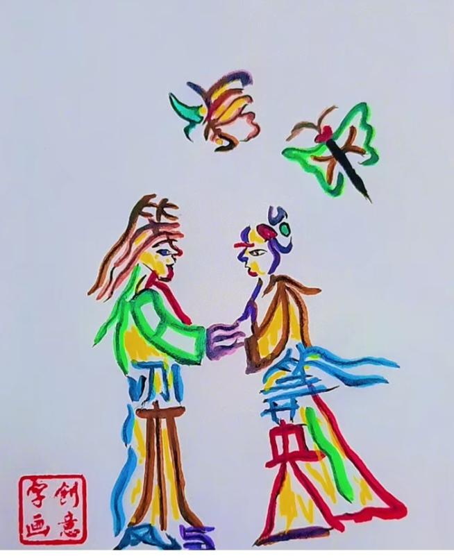 〔看图猜字〕
图中画面真有趣；
神话故事传千古；
化蝶歌曲最经典；
忠贞不渝是爱