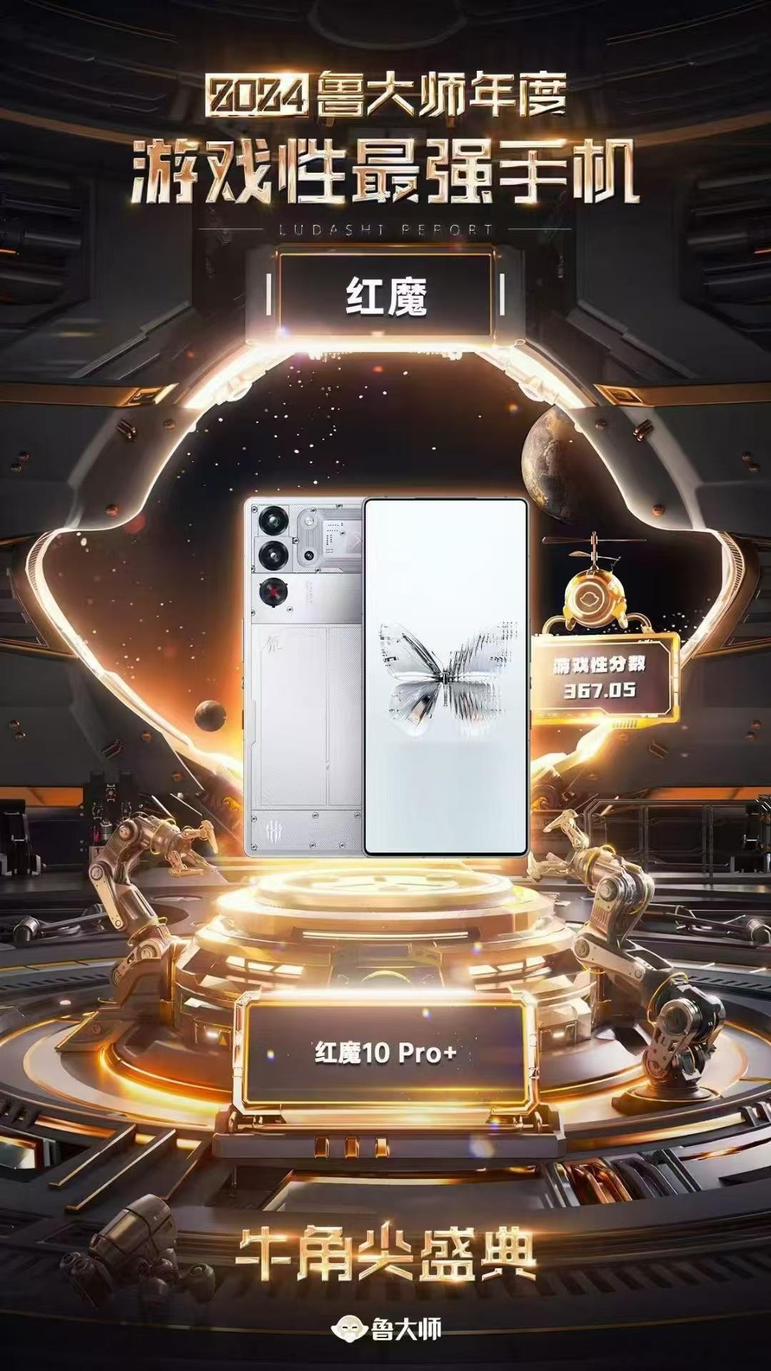 还有谁？！红魔10 Pro+以367.05的游戏性能得分，成为鲁大师2024年度