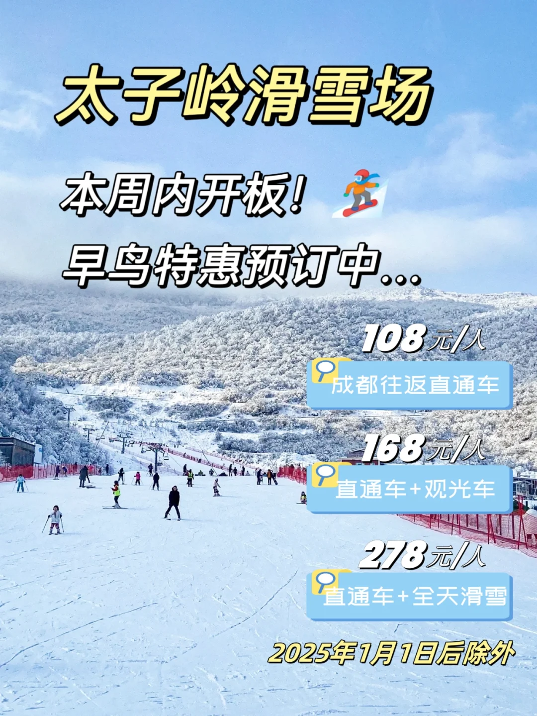 太子岭开板⛷12.31前免门票，VIP入园无押金