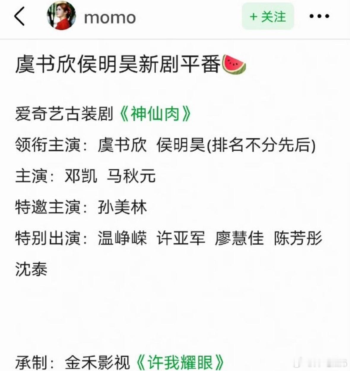 🍉有人爆料侯明昊常华森 陈星旭都在争取《神仙肉》男主，最后定了侯明昊，和虞书欣