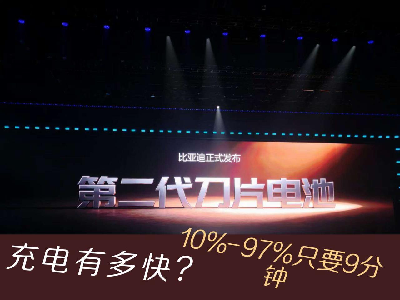10%-97%只要9分钟，比亚迪第二代刀片电池，简直疯了比亚迪第二代刀片电池 刀