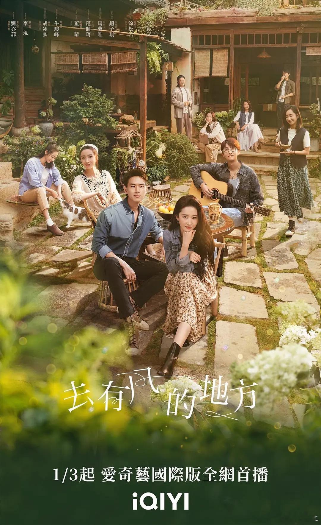 真正带动文旅的影视剧，你看过哪一部？刘亦菲 李现《去有风的地方》 大理于适 周依