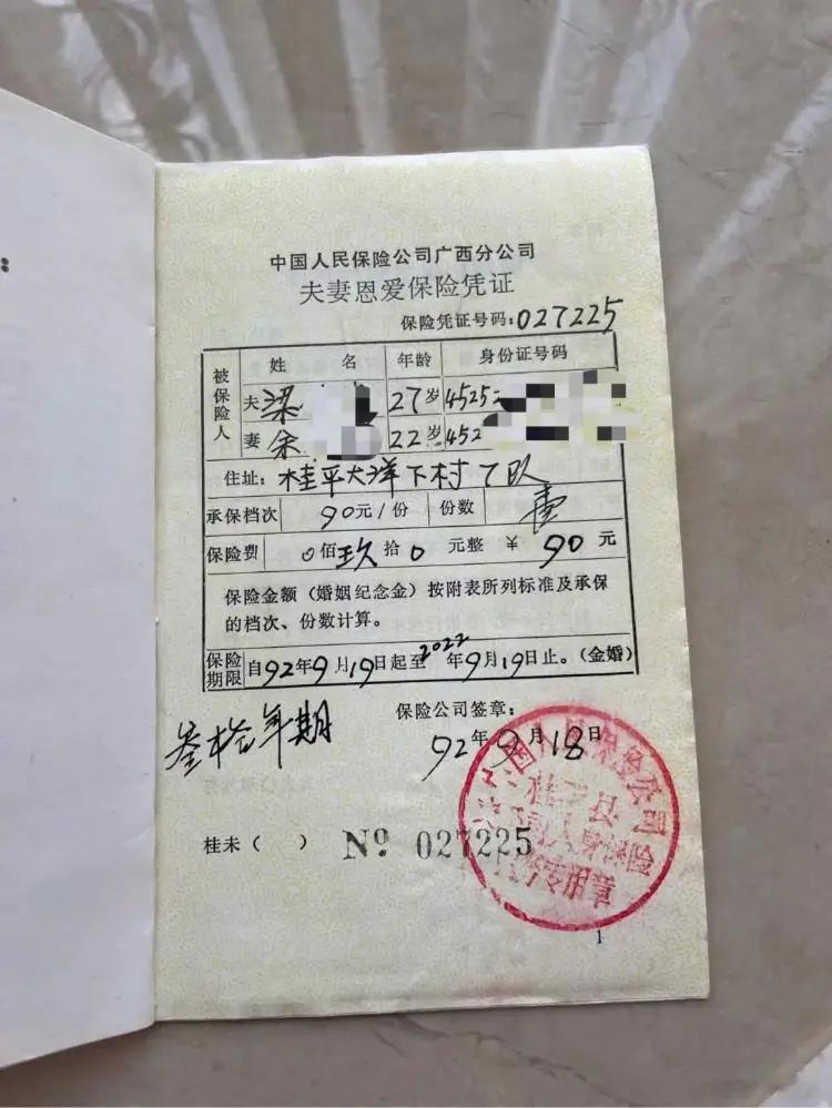 一个网友晒的，流行于8090年代的夫妻恩爱证，其实也就是保险，真的很有意思啊。每