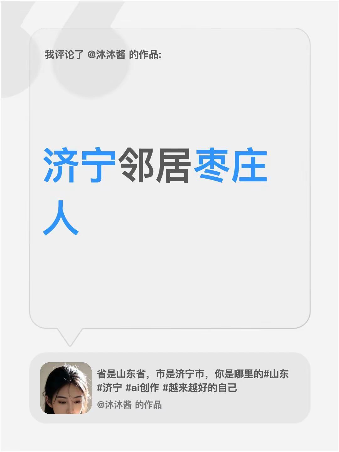 我评论了@沐沐酱 的作品：济宁邻居枣庄人