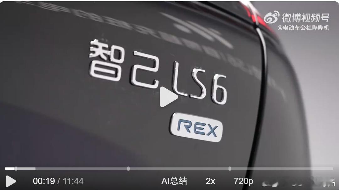 不懂就问，智己LS6增程版为啥后面要加一个REX？是Range Extended
