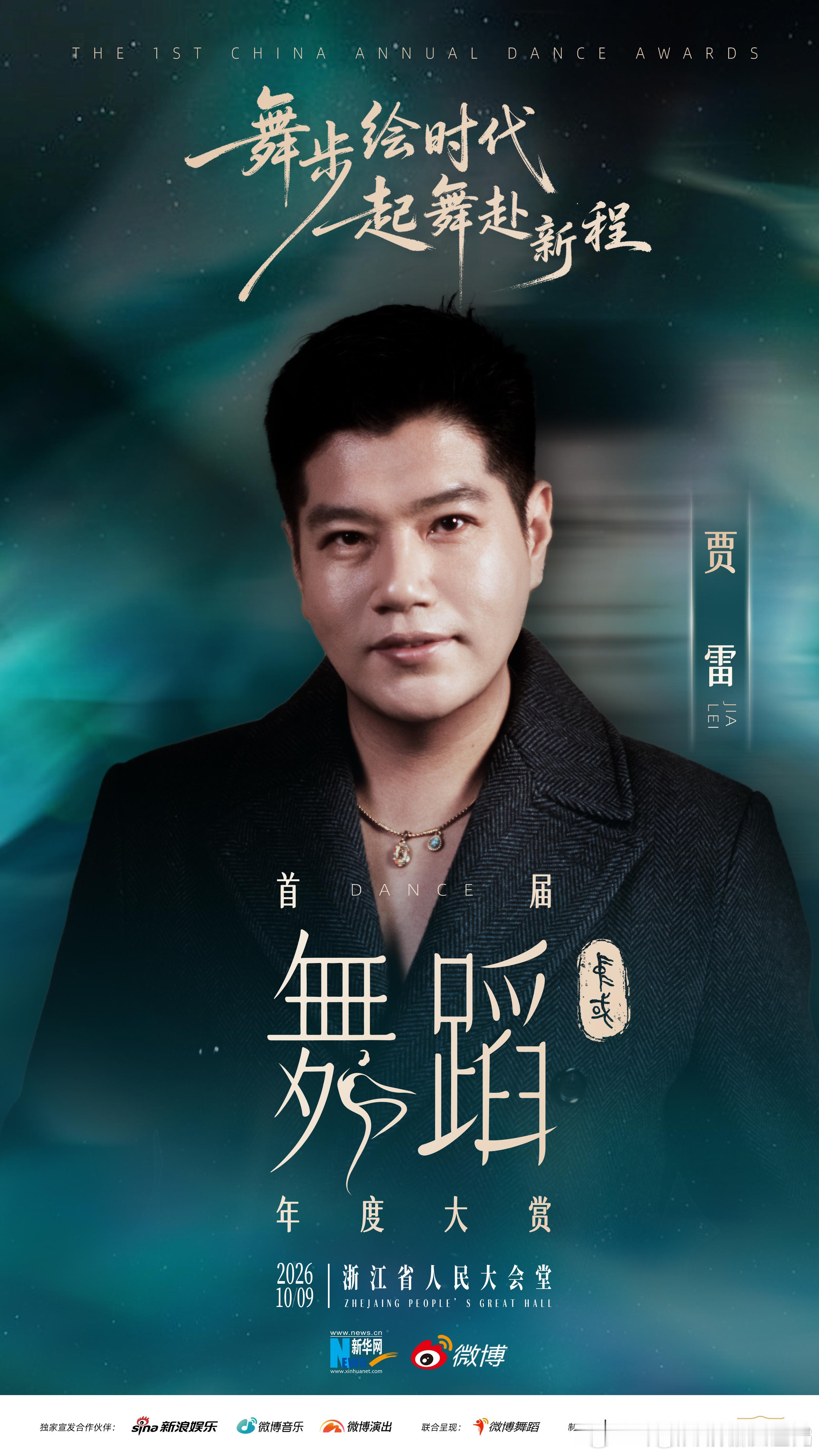 首届中国舞蹈年度大赏阵容看到阵容官宣，真切感受到舞蹈艺术的传承力量。一代代舞者接