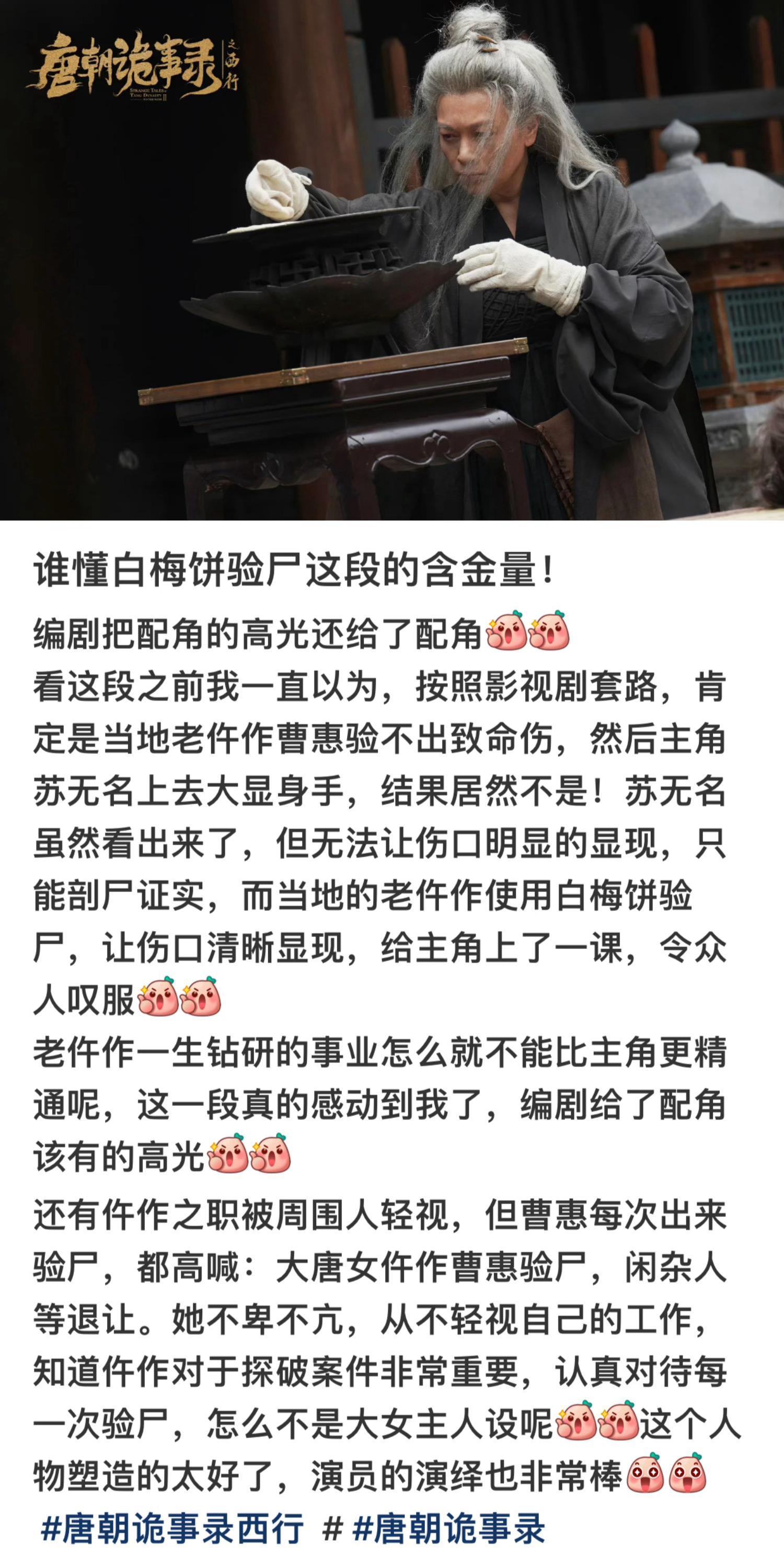 #唐诡西行里的白梅饼验尸什么原理##中国警方在线科普唐诡西行验尸# 好好好唐诡真