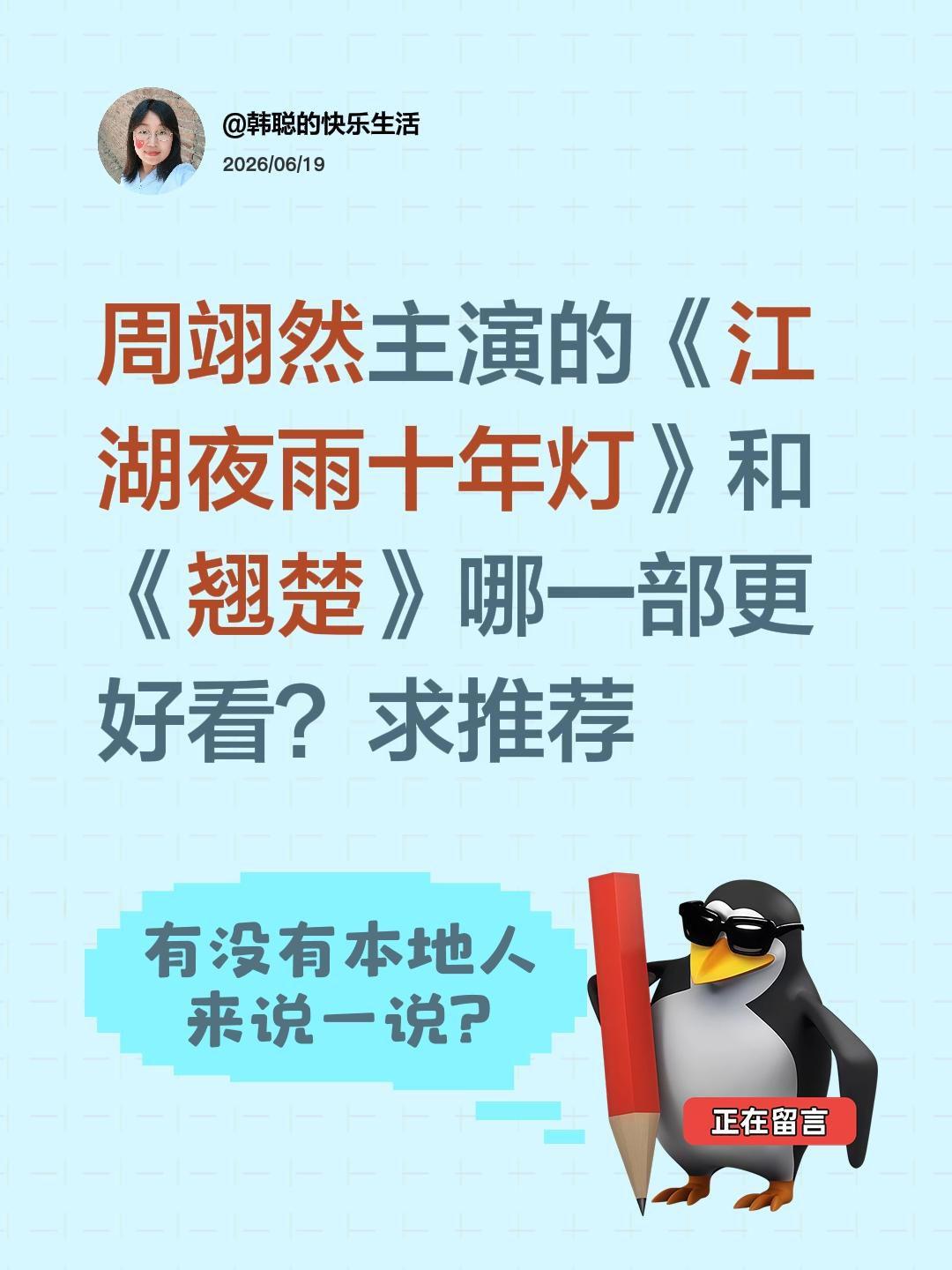 周翊然主演的《江湖夜雨十年灯》和《翘楚》哪一部更好看？求推荐周翊然 包上恩 翘楚