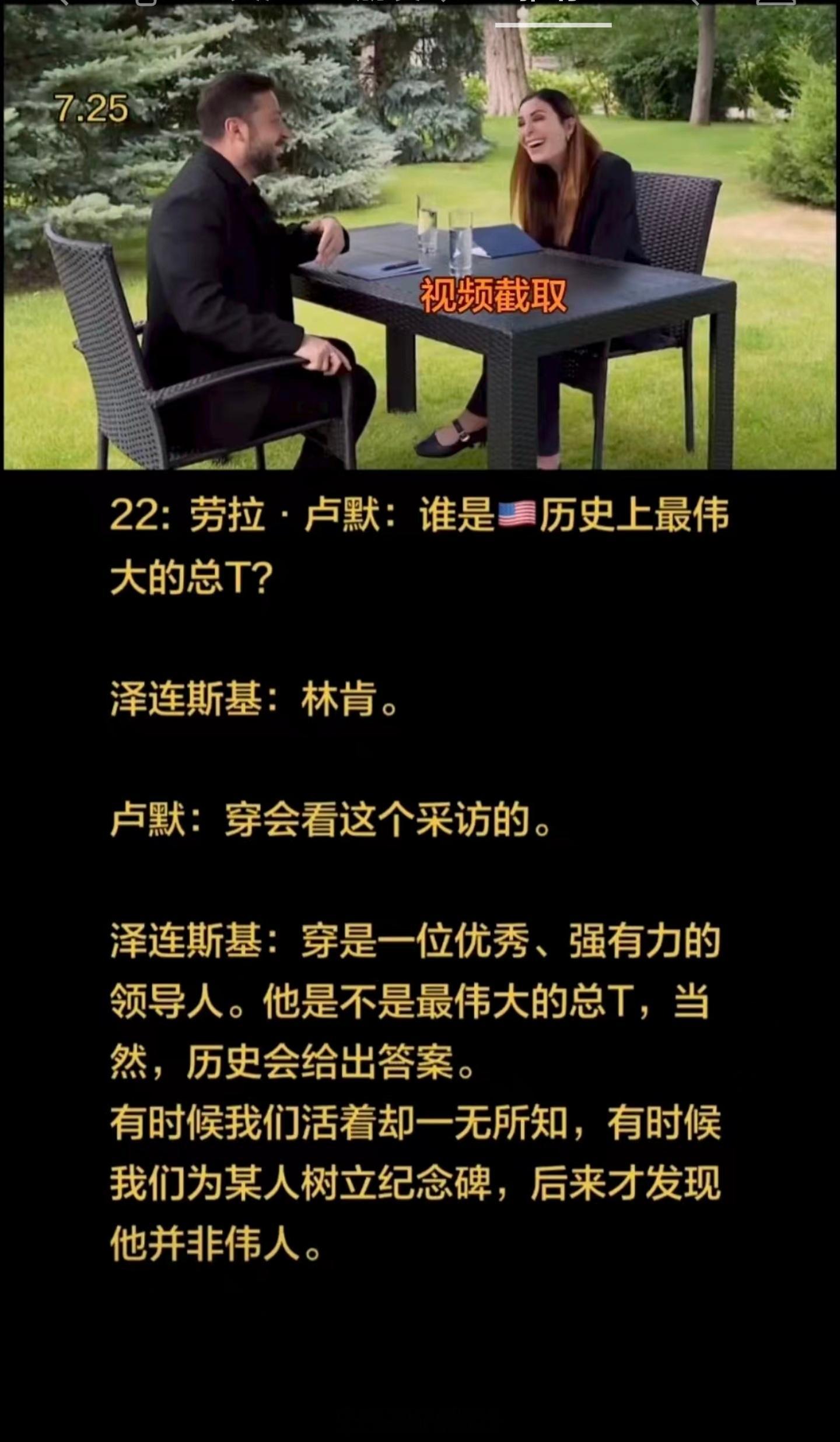 泽连斯基的智商和情商会秒杀世界上绝大多数政治领导人。泽连斯基