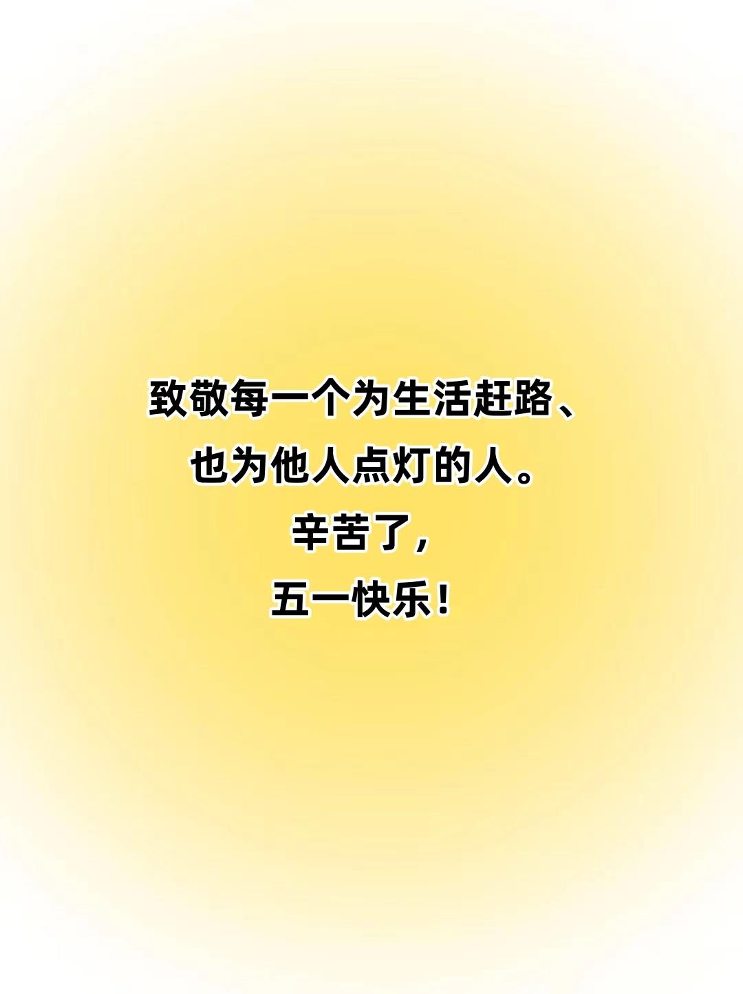 你享受的岁月静好，不过是有人在背后悄然托举。

五一小长假，朋友圈里尽是山海与人