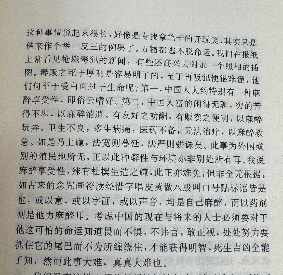 中国人大约特别有一种麻醉享受性。——周作人《关于命运》（民国廿四年，收《苦茶随笔