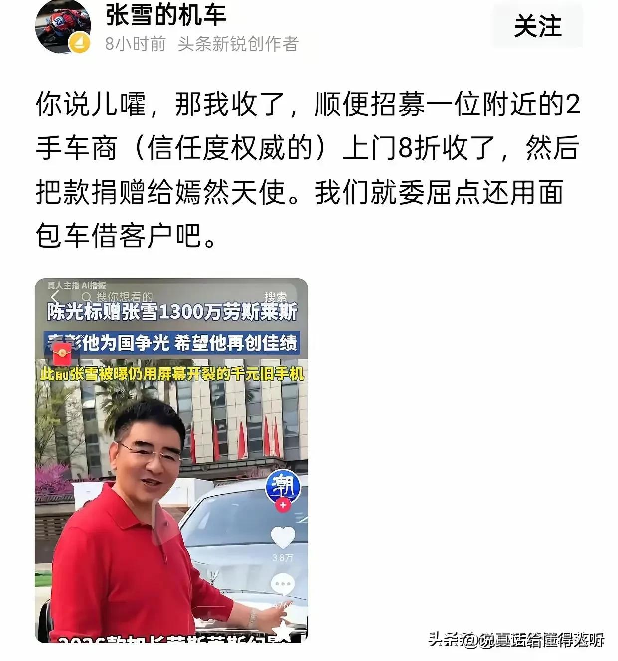 蹭张雪流量的陈光标和买机车的霞湖世家。
都是蹭流量一个低级趣味一个合情合理。