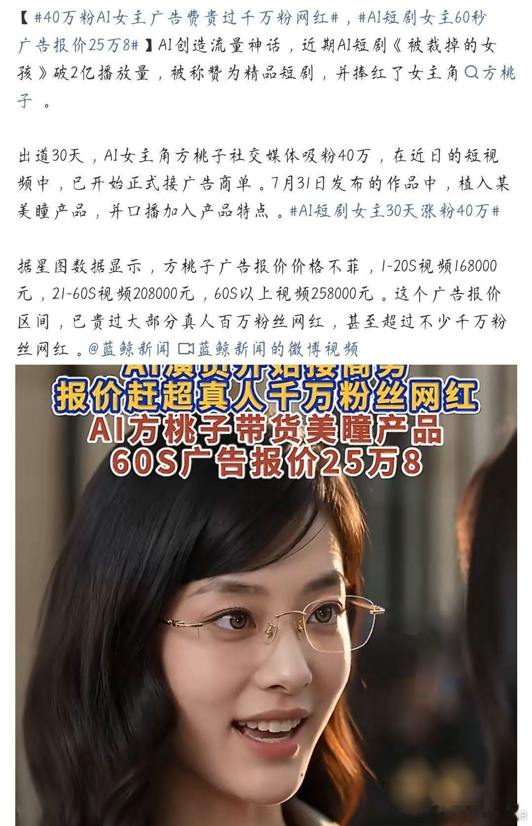AI短剧女主60秒广告报价25万8这个世界终于颠成了我不认识的样子 