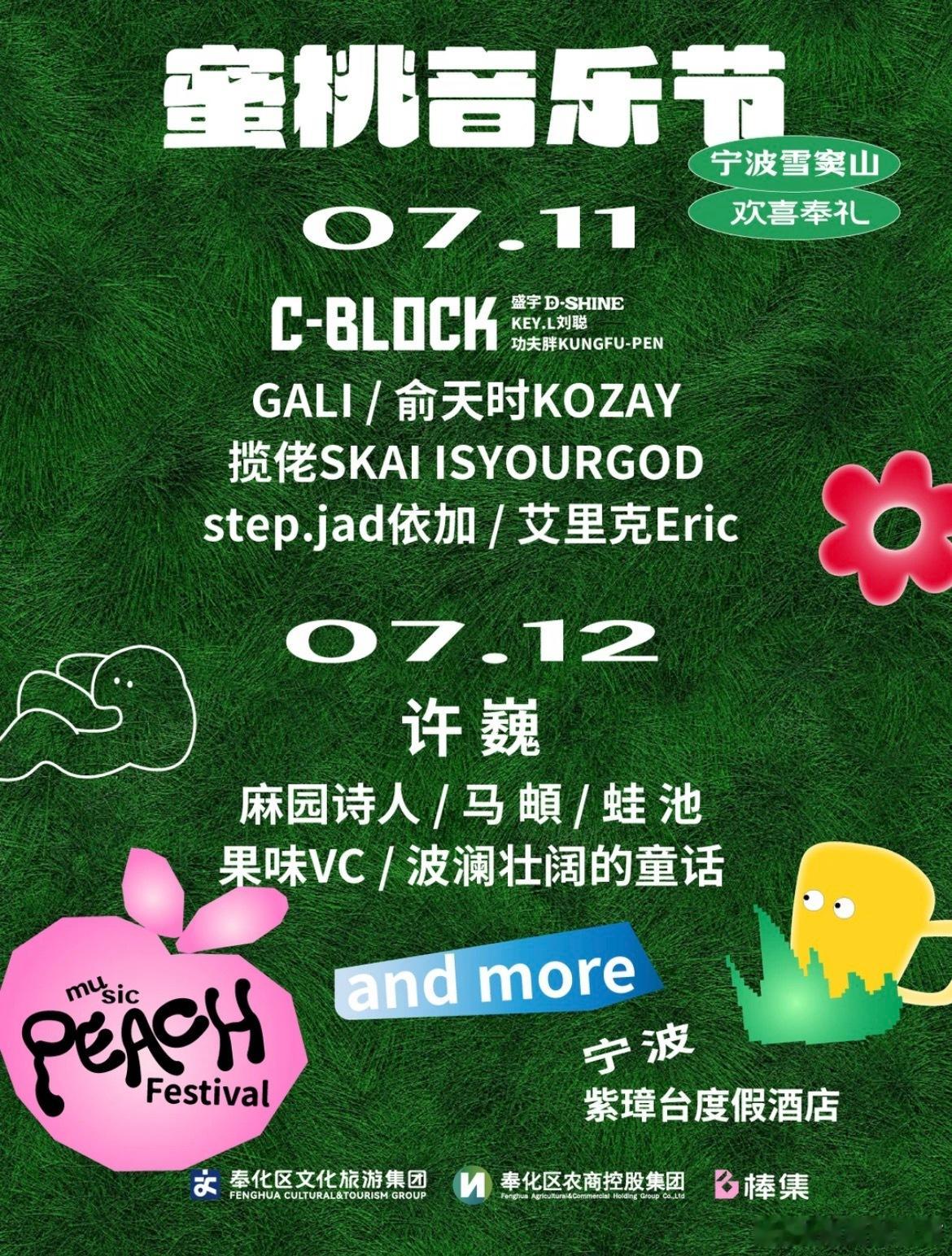 宁波蜜桃音乐节首批阵容官宣 