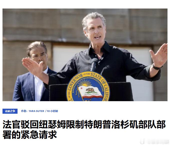 法官驳回纽瑟姆限制特朗普洛杉矶部队部署的紧急请求还真相信“三权”制衡了？只有两党