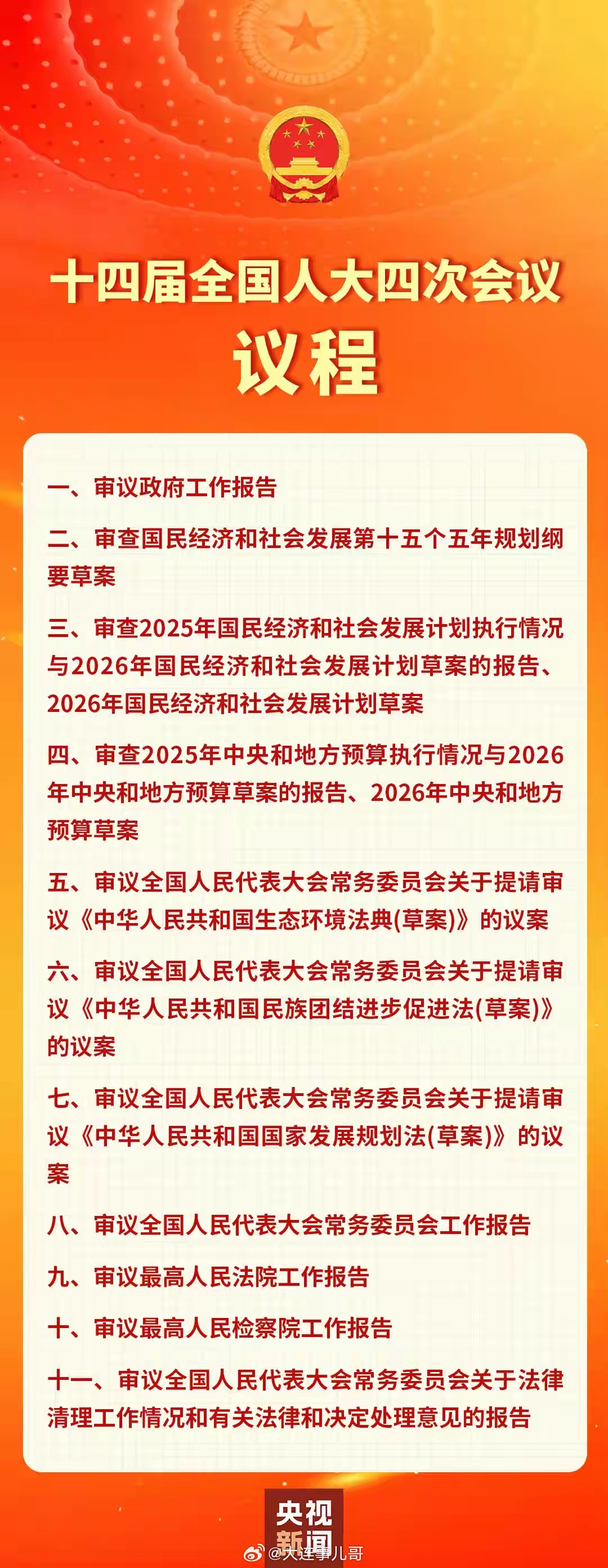 十四届全国人大四次会议3月5日上午开幕 会期8天十四届全国人大四次会议今天（3月