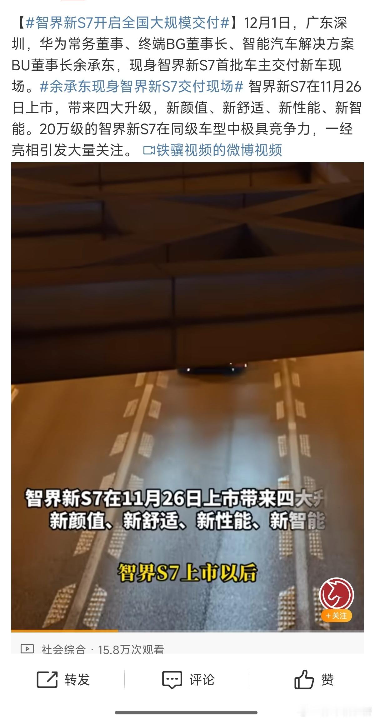 智界新S7开启全国大规模交付 老余为了鸿蒙智行真是操碎了心！现在动不动就要上台演