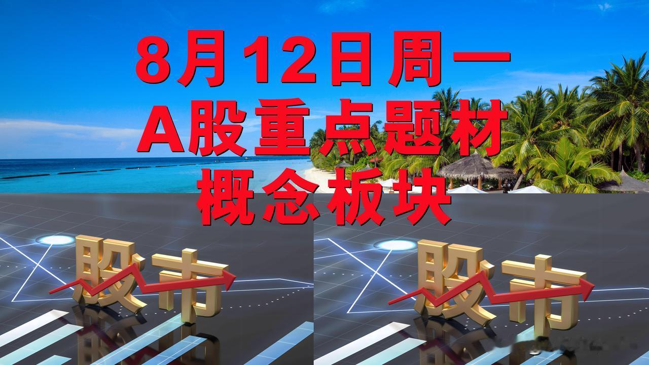 8月12日周一A股题材概念板块。

一、维生素概念板块：代码301507、代码3