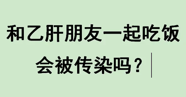 和乙肝朋友一起吃饭，一般不会被传染。然而，如果双方都有口腔溃疡、牙龈出...