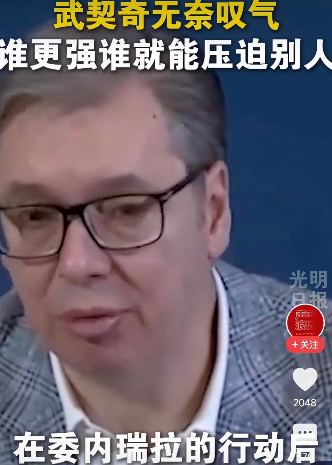 武契奇慌了！看到老美对委内瑞拉的行动后，这位塞尔维亚硬汉满脸无奈地表示：当今世界