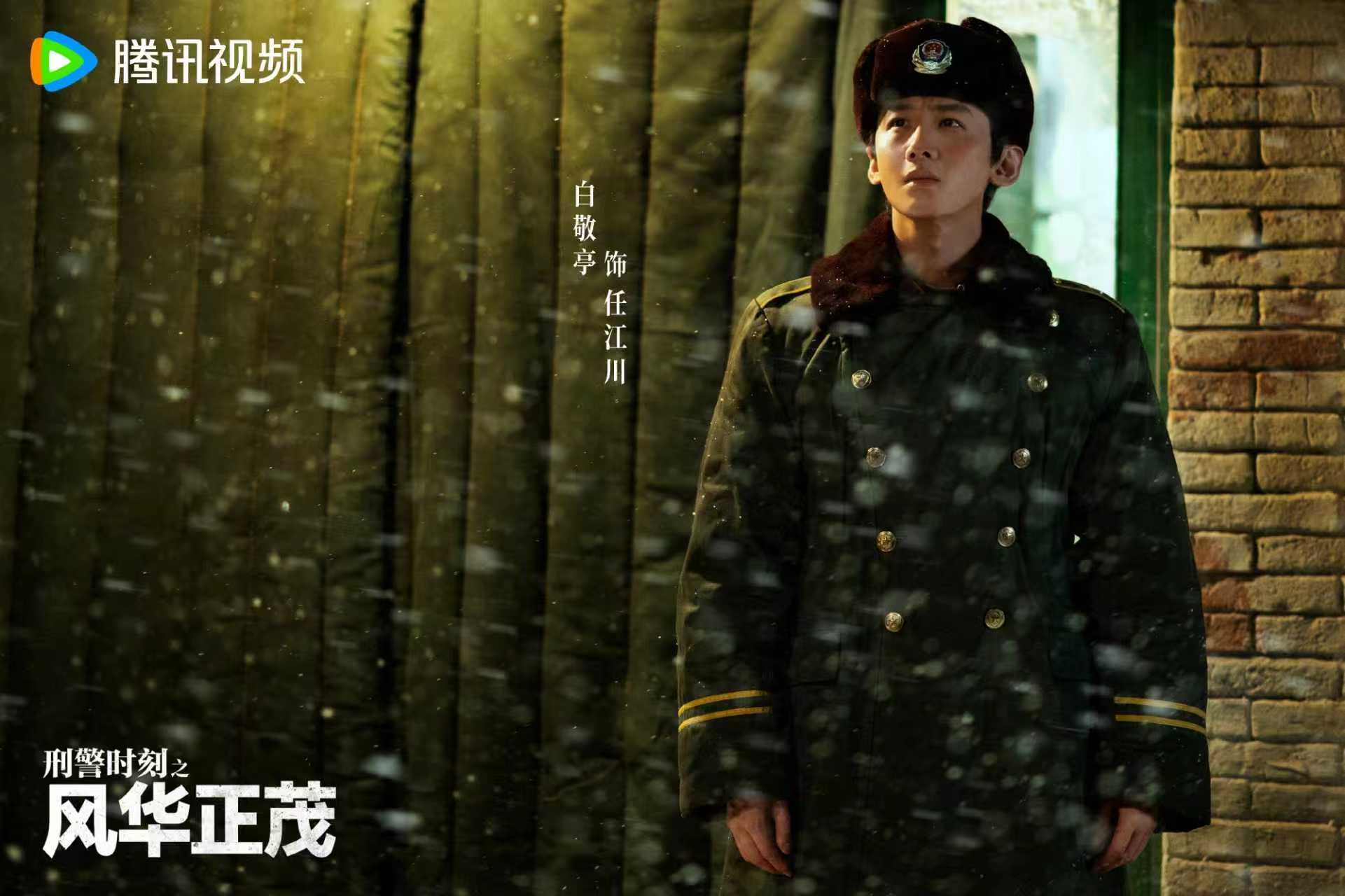 白敬亭新剧大寒剧照白敬亭刑警时刻之风华正茂海报白敬亭孙千新剧海报白敬亭新剧《刑警